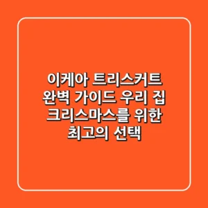 이케아 트리스커트 완벽 가이드: 우리 집 크리스마스를 위한 최고의 선택!