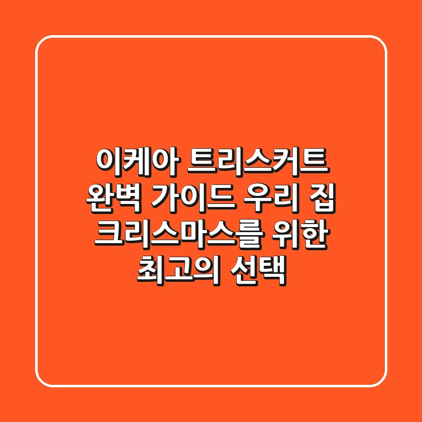 이케아 트리스커트 완벽 가이드: 우리 집 크리스마스를 위한 최고의 선택!
