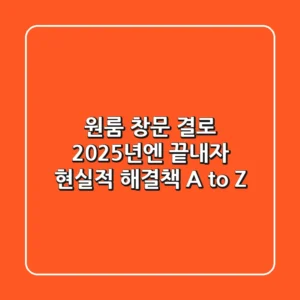 원룸 창문 결로, 2025년엔 끝내자! 현실적 해결책 A to Z