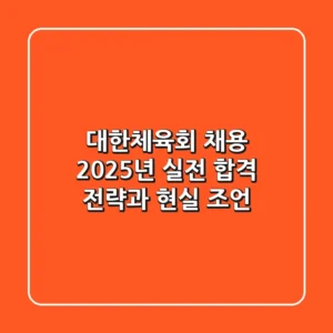 대한체육회 채용, 2025년 실전 합격 전략과 현실 조언
