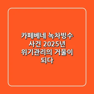 카페베네 녹차빙수 사건, 2025년 위기관리의 거울이 되다