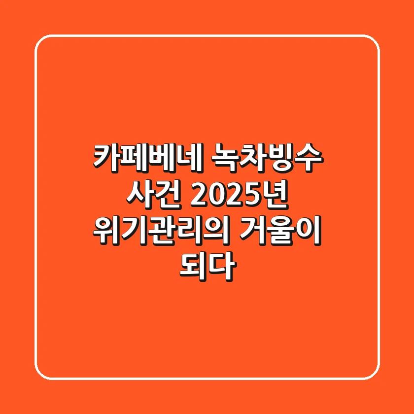 카페베네 녹차빙수 사건, 2025년 위기관리의 거울이 되다