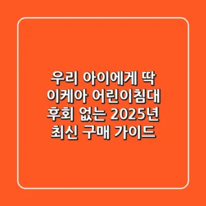 우리 아이에게 딱! 이케아 어린이침대, 후회 없는 2025년 최신 구매 가이드