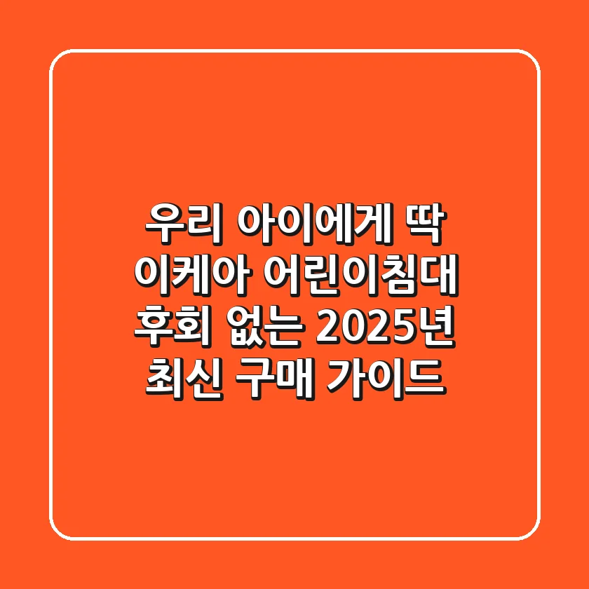 우리 아이에게 딱! 이케아 어린이침대, 후회 없는 2025년 최신 구매 가이드
