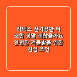 라텍스 전기장판, 이 조합 정말 괜찮을까요? 안전한 겨울밤을 위한 현실 조언