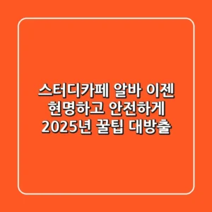 스터디카페 알바, 이젠 현명하고 안전하게! 2025년 꿀팁 대방출
