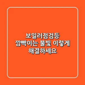 보일러점검등: 깜빡이는 불빛, 이렇게 해결하세요!