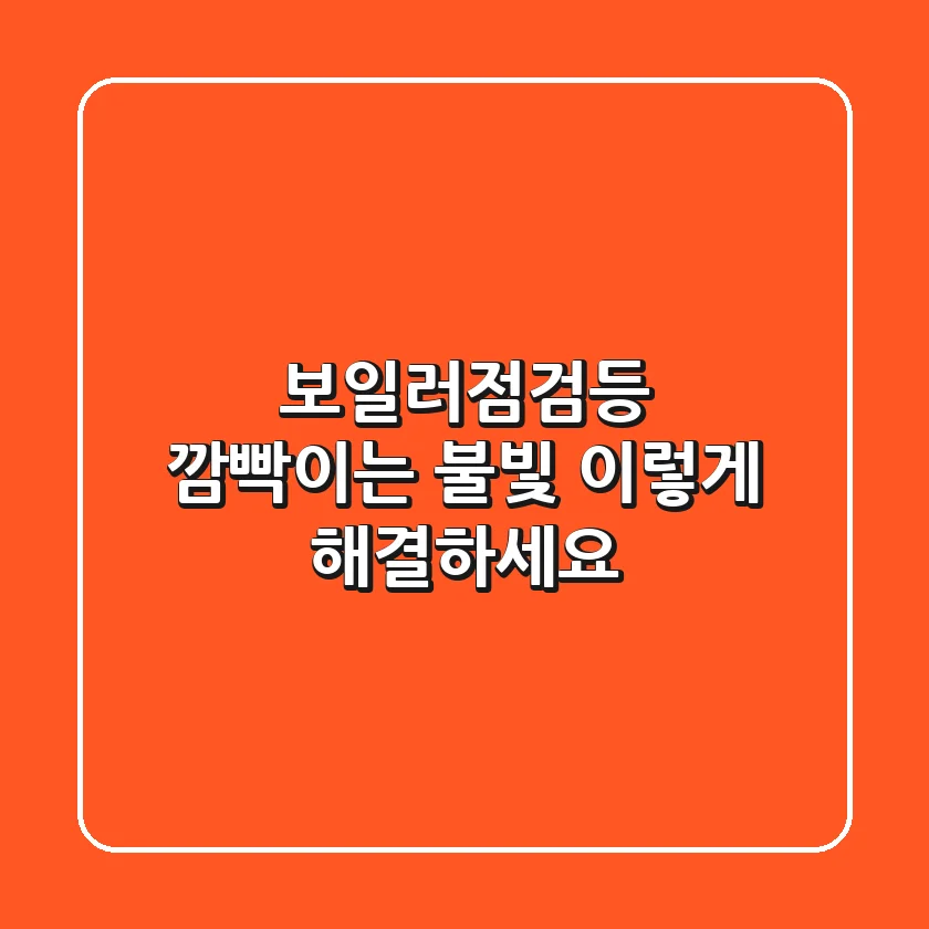 보일러점검등: 깜빡이는 불빛, 이렇게 해결하세요!