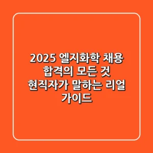 2025 엘지화학 채용 합격의 모든 것: 현직자가 말하는 리얼 가이드