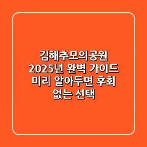김해추모의공원, 2025년 완벽 가이드: 미리 알아두면 후회 없는 선택!