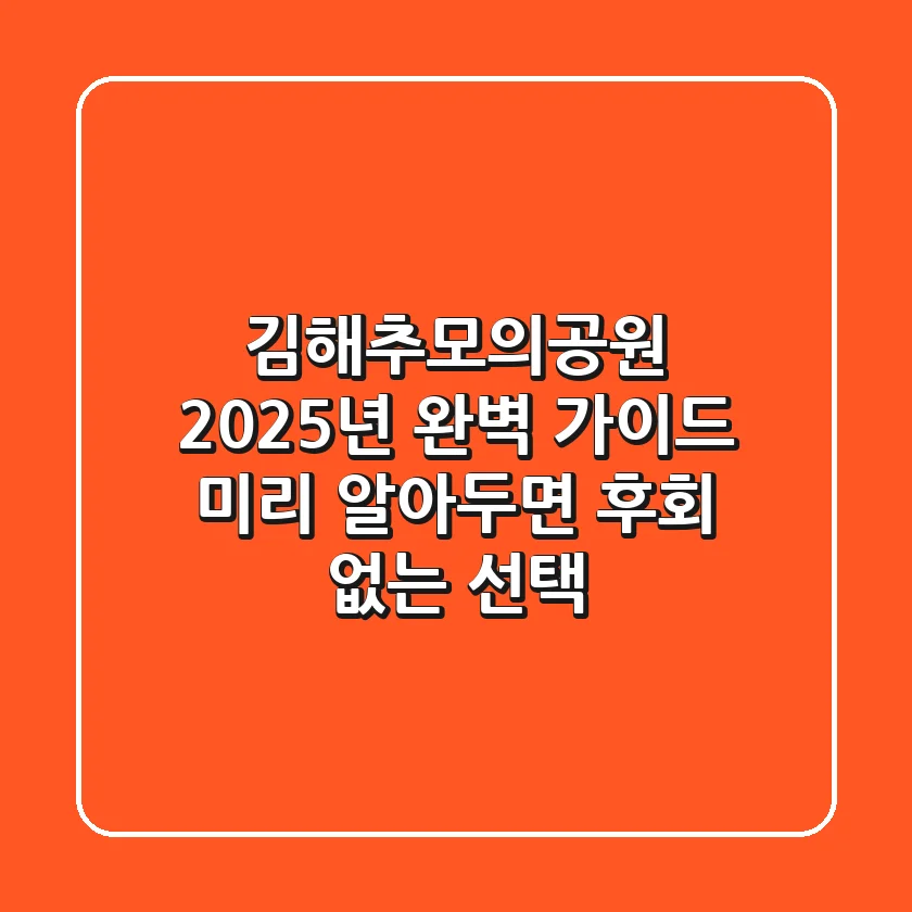 김해추모의공원, 2025년 완벽 가이드: 미리 알아두면 후회 없는 선택!