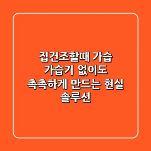 집건조할때 가습, 가습기 없이도 촉촉하게 만드는 현실 솔루션 🌿