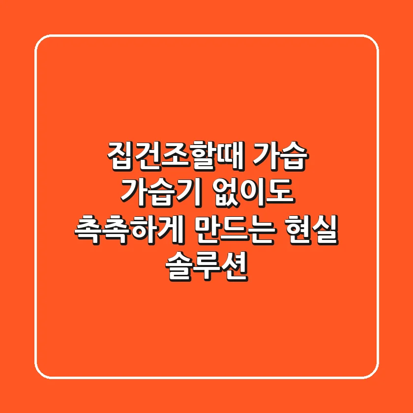 집건조할때 가습, 가습기 없이도 촉촉하게 만드는 현실 솔루션 🌿