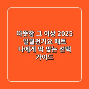 따뜻함 그 이상: 2025 일월전기요 매트, 나에게 딱 맞는 선택 가이드