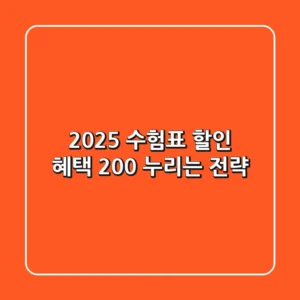 2025 수험표 할인, 혜택 200% 누리는 전략!