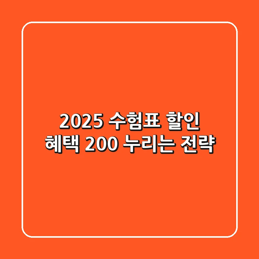 2025 수험표 할인, 혜택 200% 누리는 전략!