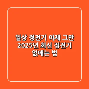 일상 정전기, 이제 그만! 2025년 최신 정전기 없애는 법