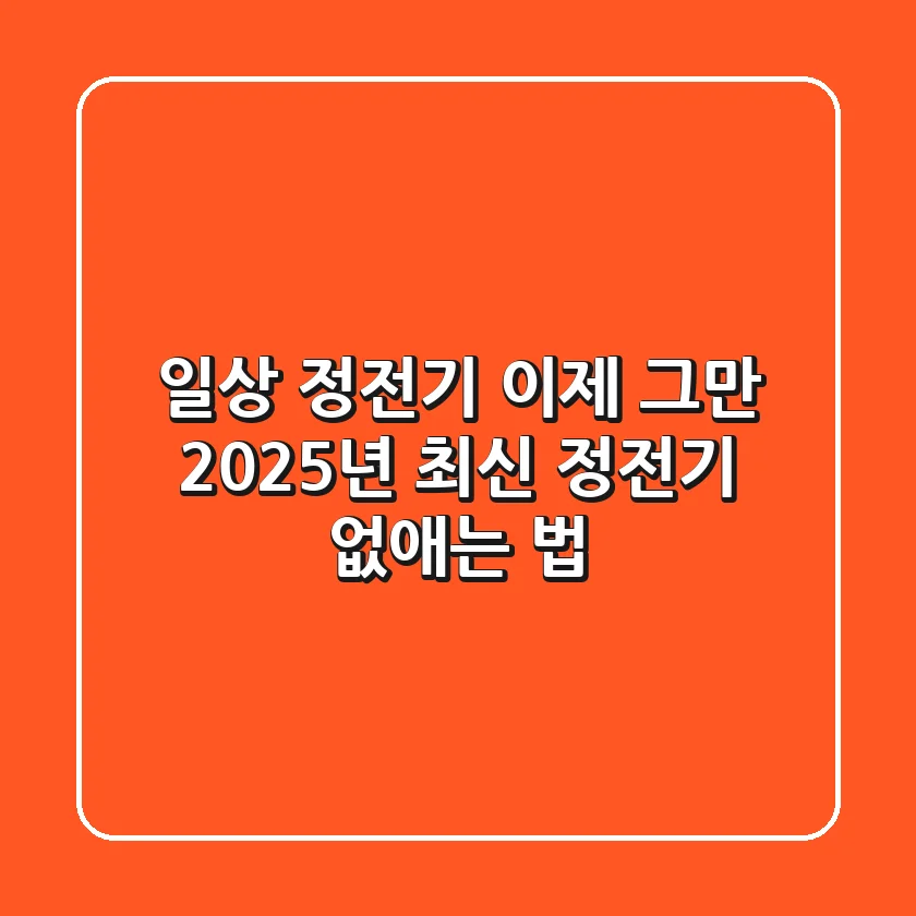 일상 정전기, 이제 그만! 2025년 최신 정전기 없애는 법
