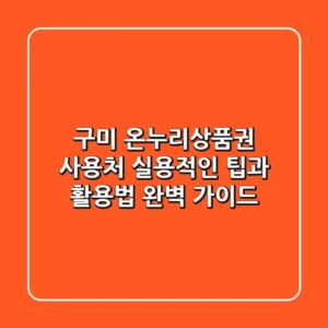 구미 온누리상품권 사용처, 실용적인 팁과 활용법 완벽 가이드