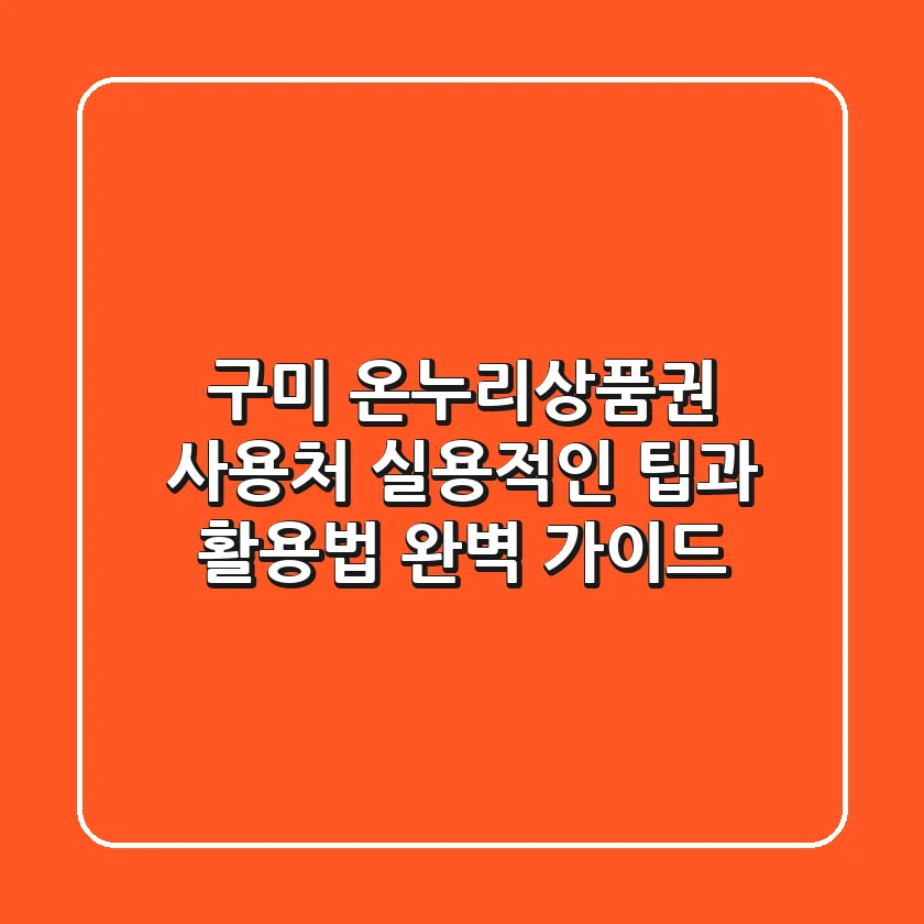 구미 온누리상품권 사용처, 실용적인 팁과 활용법 완벽 가이드