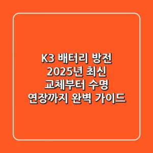 K3 배터리 방전? 2025년 최신 교체부터 수명 연장까지 완벽 가이드