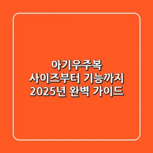 아기우주복, 사이즈부터 기능까지 2025년 완벽 가이드