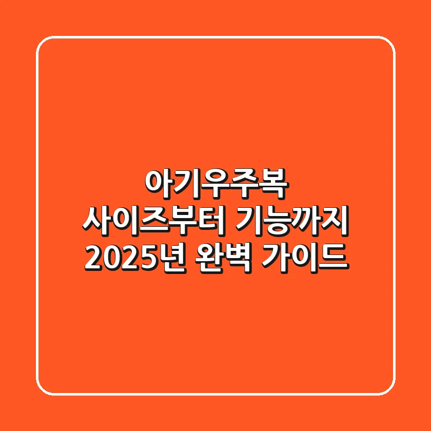 아기우주복, 사이즈부터 기능까지 2025년 완벽 가이드