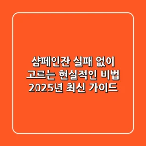 샴페인잔, 실패 없이 고르는 현실적인 비법 (2025년 최신 가이드)