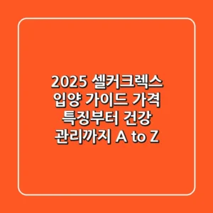 2025 셀커크렉스 입양 가이드: 가격, 특징부터 건강 관리까지 A to Z