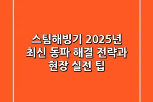 스팀해빙기, 2025년 최신 동파 해결 전략과 현장 실전 팁