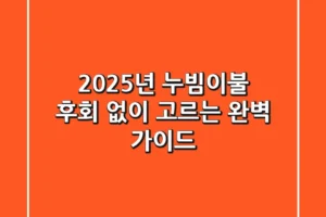 2025년 누빔이불, 후회 없이 고르는 완벽 가이드