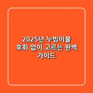 2025년 누빔이불, 후회 없이 고르는 완벽 가이드