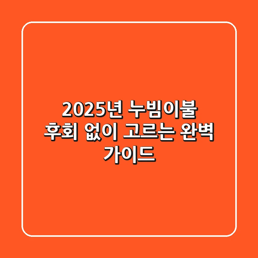 2025년 누빔이불, 후회 없이 고르는 완벽 가이드