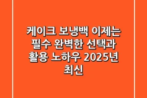 케이크 보냉백, 이제는 필수! 완벽한 선택과 활용 노하우 (2025년 최신)