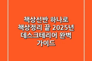 책상선반 하나로 책상정리 끝! 2025년 데스크테리어 완벽 가이드