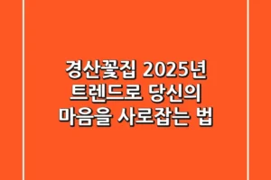 경산꽃집, 2025년 트렌드로 당신의 마음을 사로잡는 법