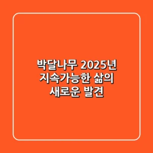 박달나무, 2025년 지속가능한 삶의 새로운 발견