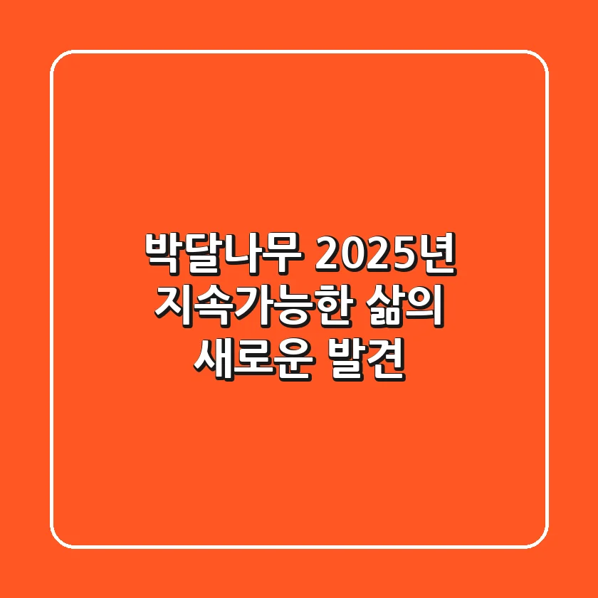 박달나무, 2025년 지속가능한 삶의 새로운 발견