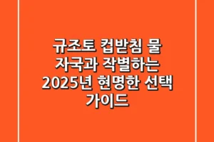 규조토 컵받침, 물 자국과 작별하는 2025년 현명한 선택 가이드
