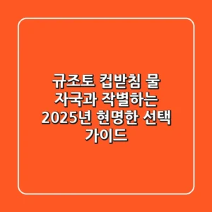 규조토 컵받침, 물 자국과 작별하는 2025년 현명한 선택 가이드