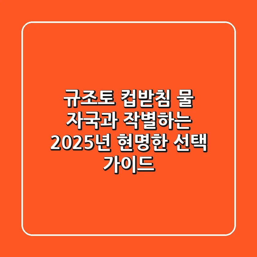 규조토 컵받침, 물 자국과 작별하는 2025년 현명한 선택 가이드