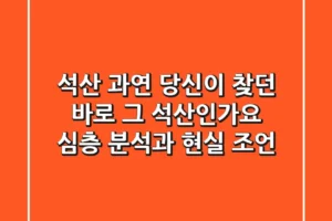 석산, 과연 당신이 찾던 바로 그 ‘석산’인가요? 심층 분석과 현실 조언