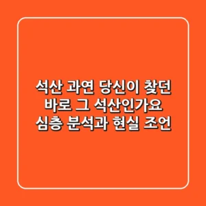 석산, 과연 당신이 찾던 바로 그 '석산'인가요? 심층 분석과 현실 조언