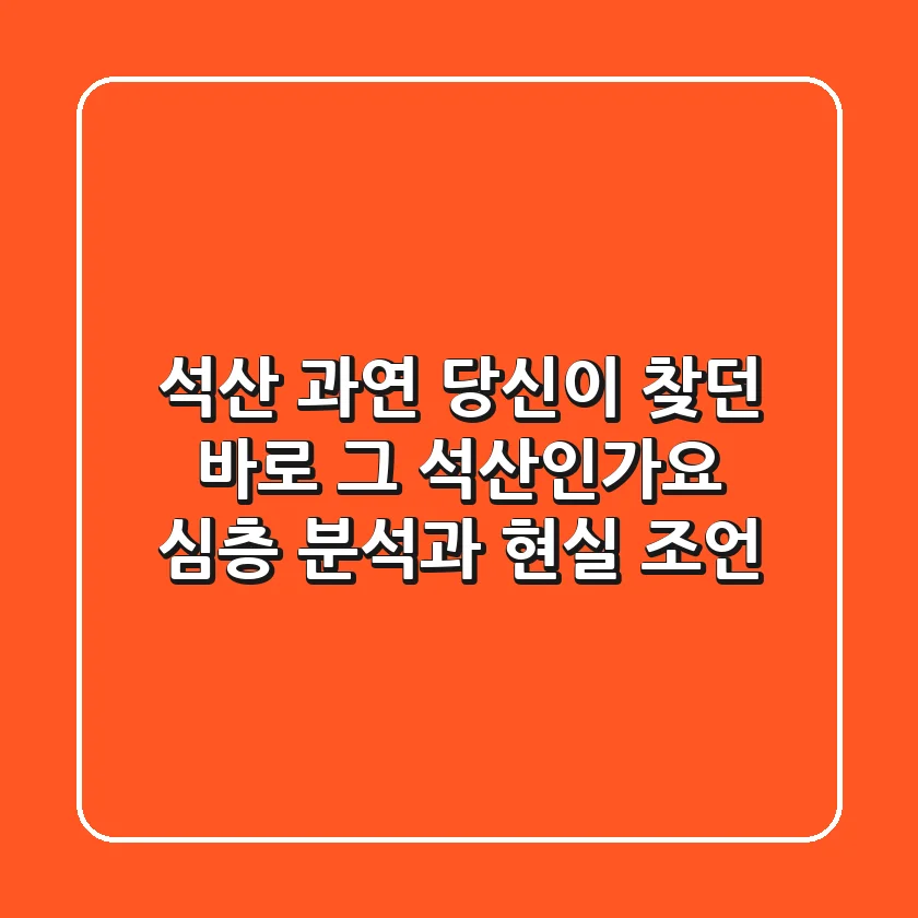 석산, 과연 당신이 찾던 바로 그 '석산'인가요? 심층 분석과 현실 조언
