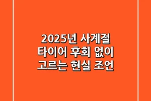 2025년 사계절 타이어, 후회 없이 고르는 현실 조언