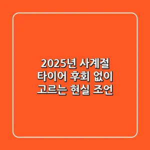 2025년 사계절 타이어, 후회 없이 고르는 현실 조언