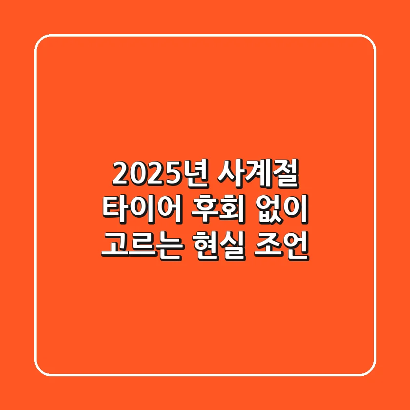 2025년 사계절 타이어, 후회 없이 고르는 현실 조언