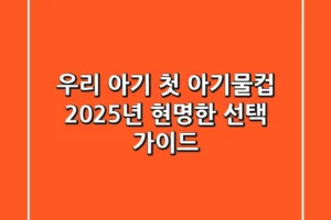 우리 아기 첫 아기물컵, 2025년 현명한 선택 가이드