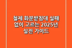 철제 화분받침대, 실패 없이 고르는 2025년 실전 가이드