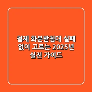 철제 화분받침대, 실패 없이 고르는 2025년 실전 가이드